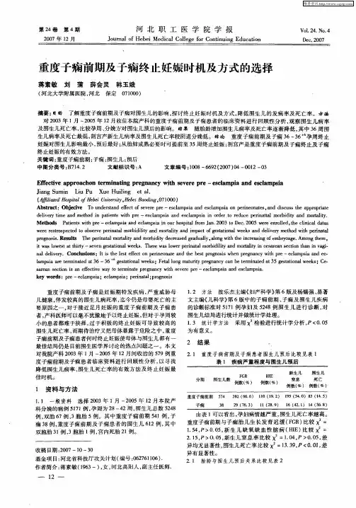 重度子痫前期及子痫终止妊娠时机及方式的选择