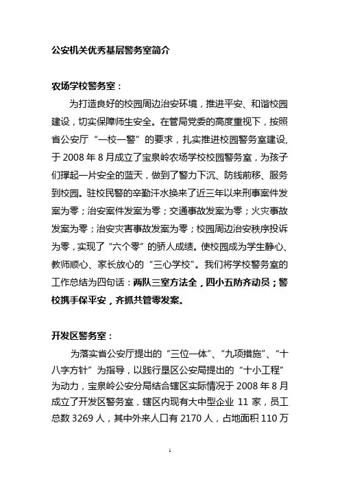 公安机关优秀基层警务室简介