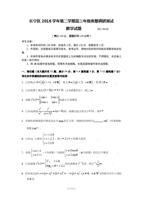 2017届上海市长宁区高三二模数学卷(含答案)