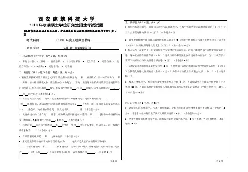 2018年西安建筑科技大学考研专业课真题813环境工程微生物学(最新整理)