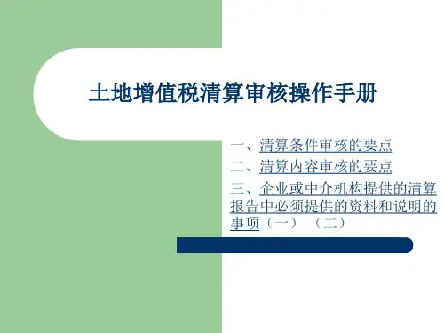 土地增值税清算审核操作手册