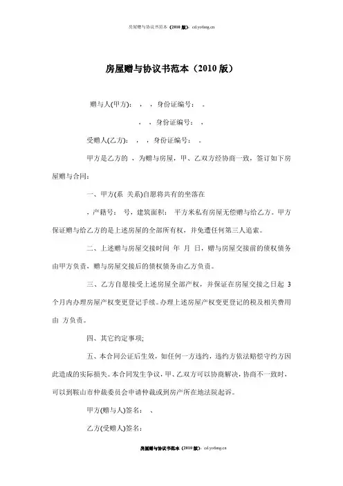房屋赠与协议书范本(2010版)