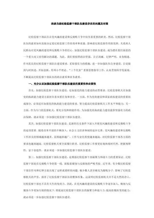 浅谈当前纪检监察干部队伍建设存在的问题及对策