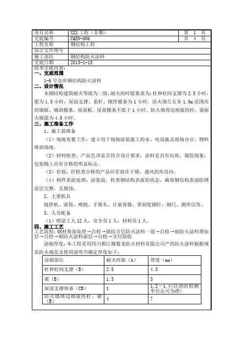 钢结构防火涂料技术交底 3