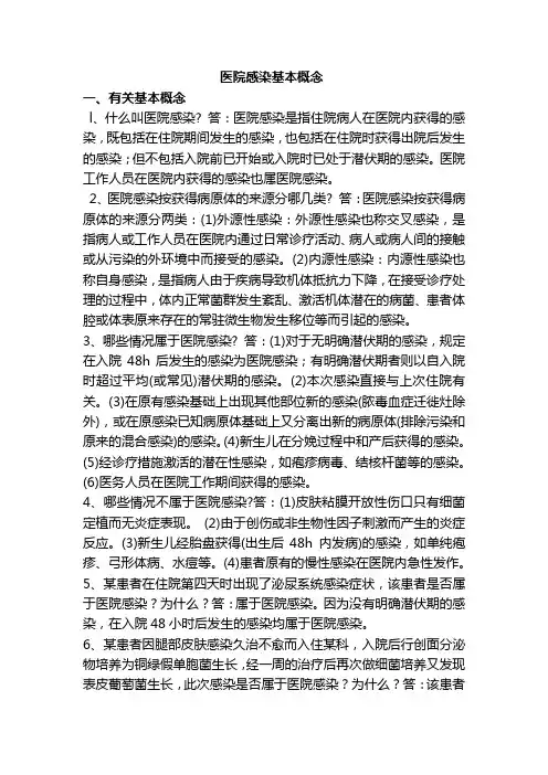 医院感染基本概念