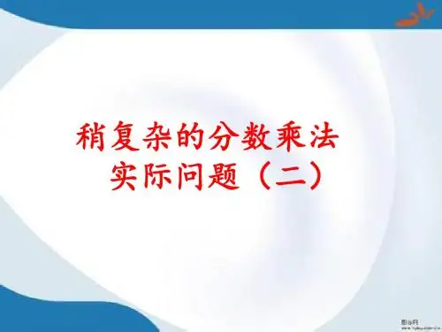 2016最新苏教版数学六年级上册5.2《稍复杂的分数乘法实际问题》课件2