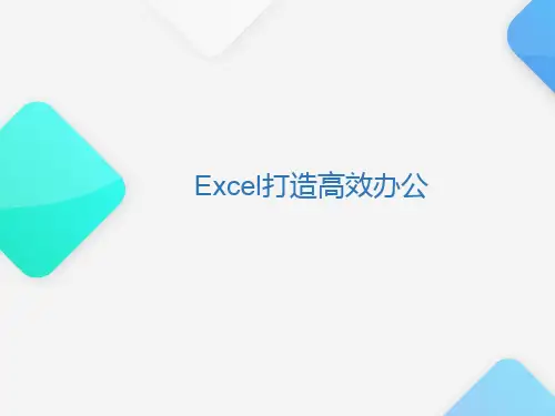 Office课程之Excel打造高效办公