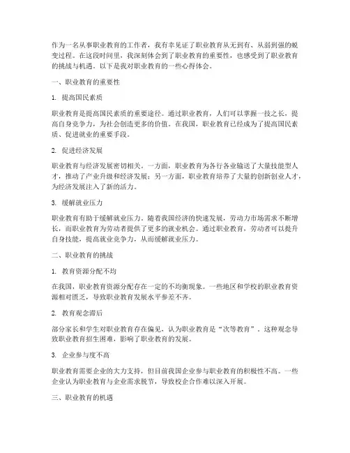 我从事职业教育心得体会