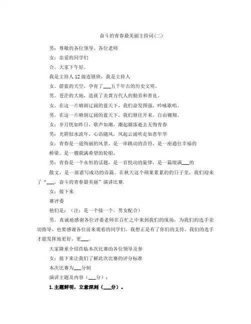 奋斗的青春最美丽主持词(二)