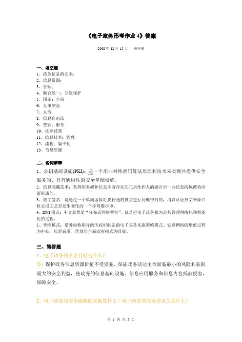 《电子政务形考作业4》答案