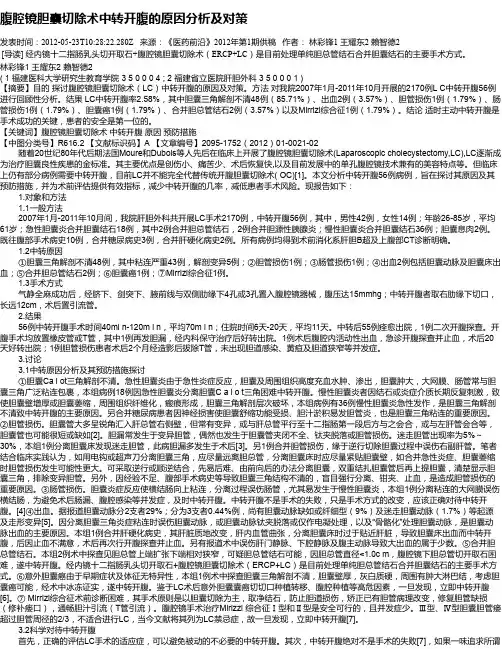 腹腔镜胆囊切除术中转开腹的原因分析及对策