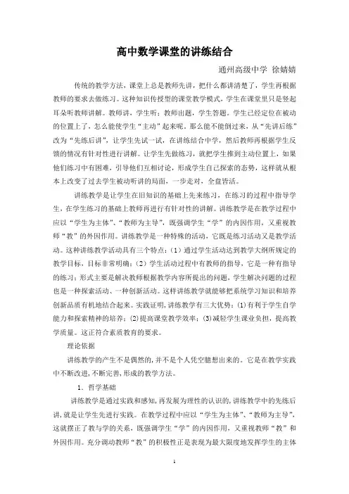 高中数学课堂的讲练结合及安排