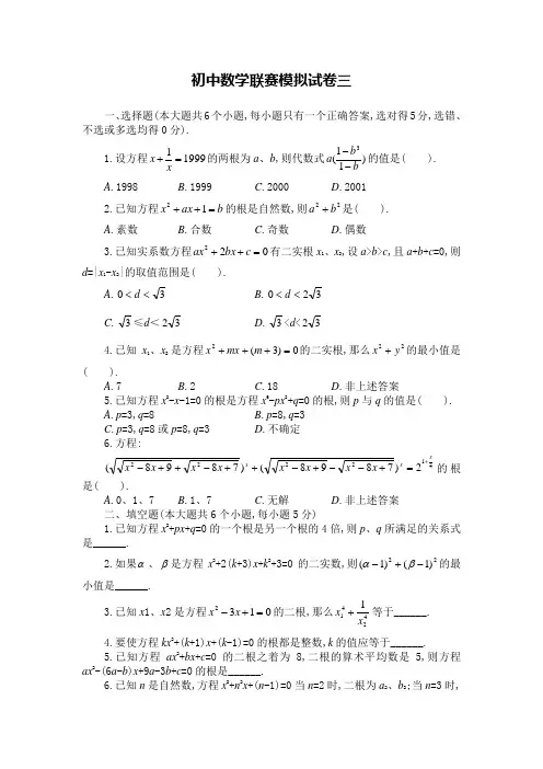 全国初中数学联赛模拟试卷三及答案