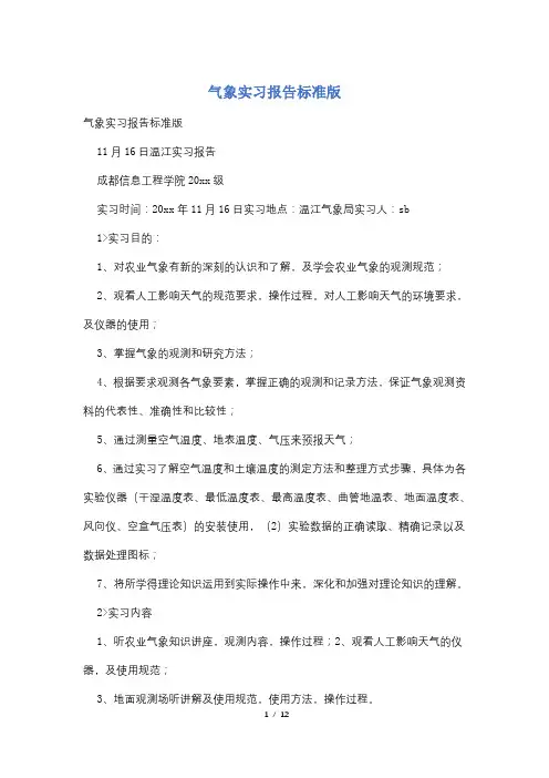 气象实习报告标准版