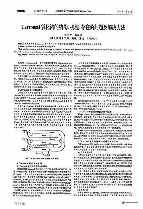 Carrousel氧化沟的结构、机理、存在的问题及解决方法