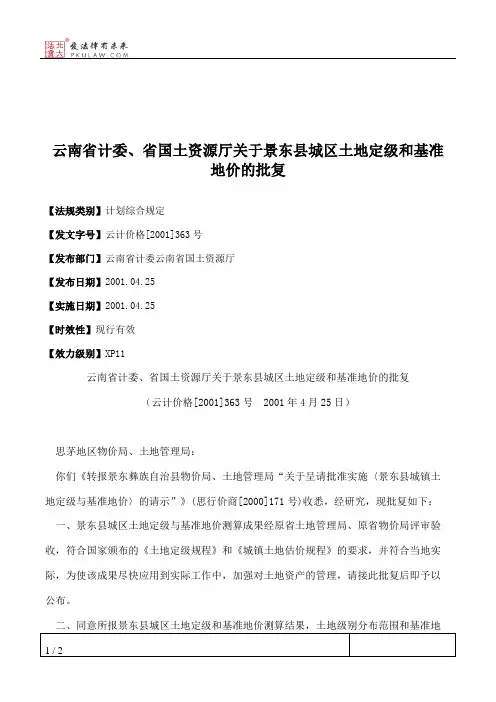 云南省计委、省国土资源厅关于景东县城区土地定级和基准地价的批复