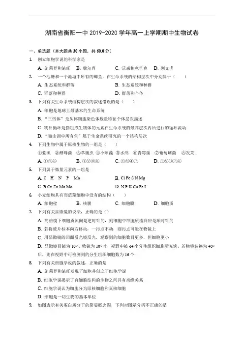 湖南省衡阳一中2019-2020学年高一上学期期中生物试卷 (含解析)