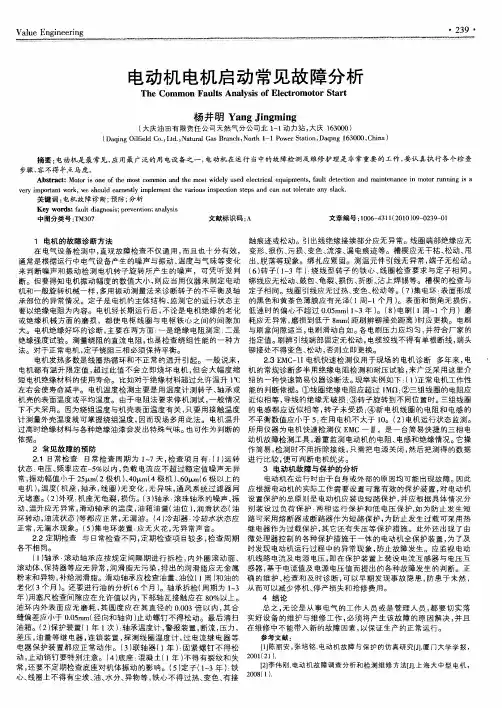 电动机电机启动常见故障分析