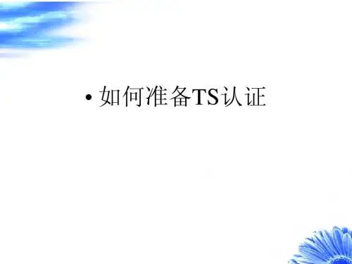 如何准备TS认证