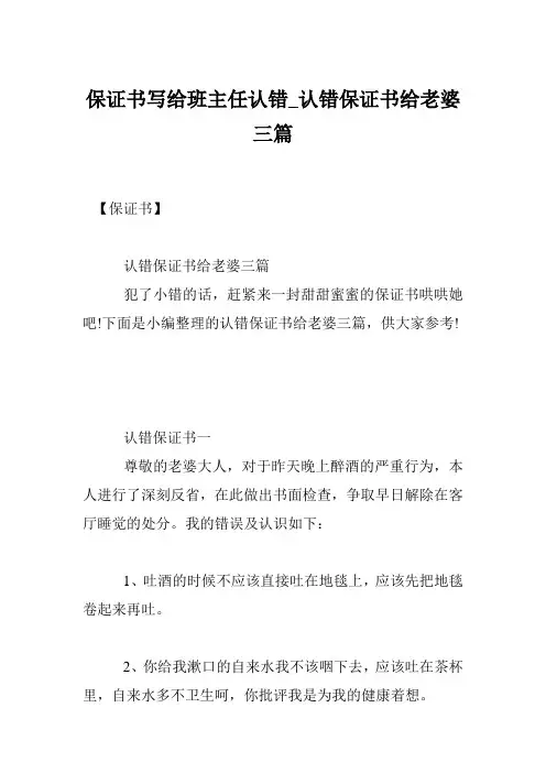保证书写给班主任认错_认错保证书给老婆三篇