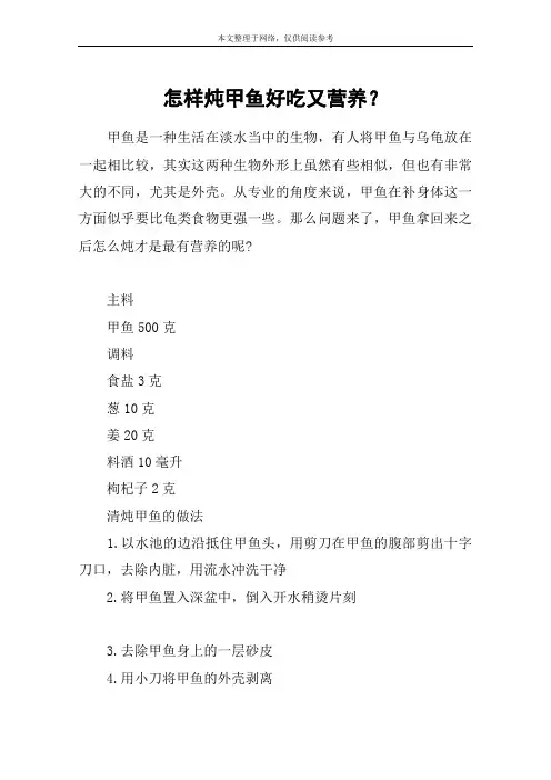 怎样炖甲鱼好吃又营养？