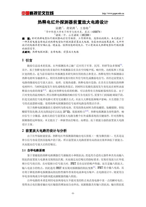 热释电红外探测器前置放大电路设计