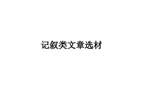 记叙文选材与中心
