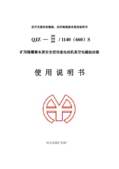 QJZ-200S、300S、400S(智能)矿用隔爆兼本质安全型真空电磁起动器使用说明书