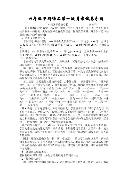 四年级下册语文第一次月考试卷分析(林桂祥)