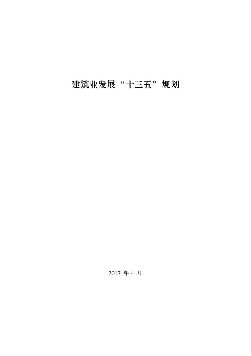 建筑业发展十三五规划