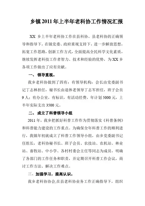 乡镇2011年上半年老科协工作情况汇报