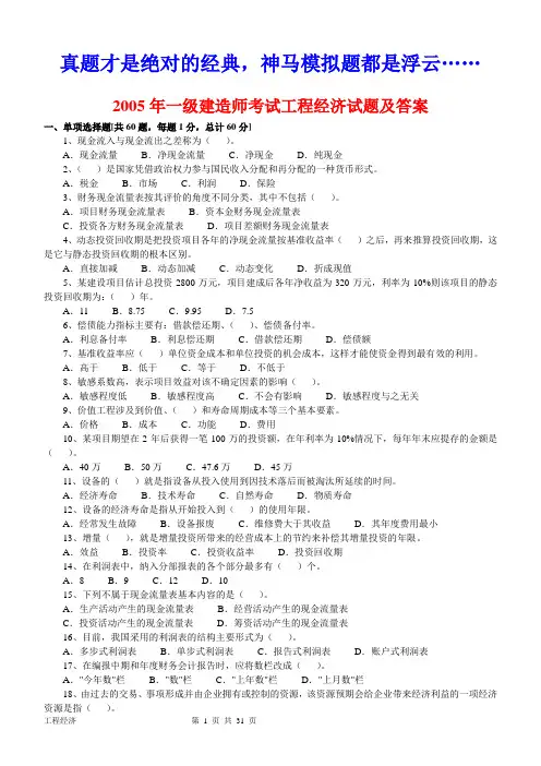一级建造师(2005-2010年)历年真题及答案解析(建设工程经济)精华版