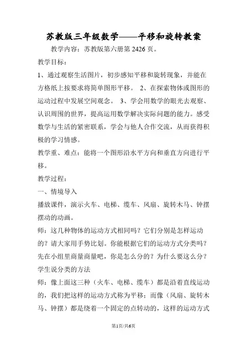 苏教版三年级数学平移和旋转教案