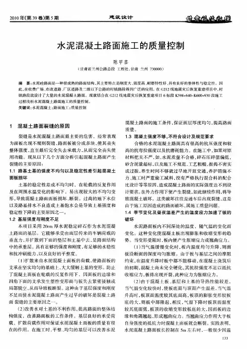 水泥混凝土路面施工的质量控制