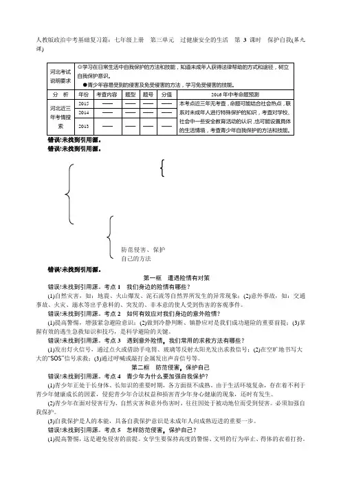 人教版政治中考复习基础篇：七年级上册  第三单元 过健康安全的生活  第3课时 保护自我(第九课)