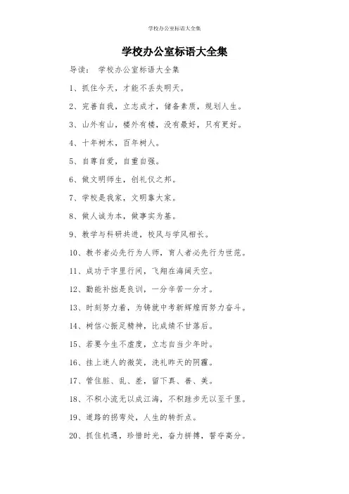 学校办公室标语大全集