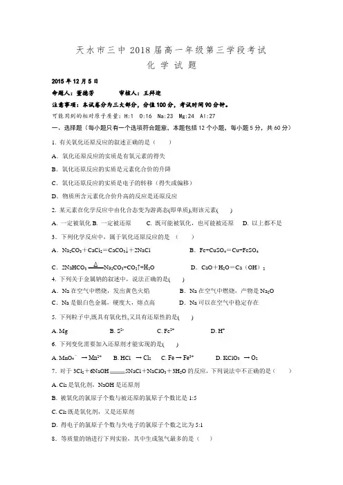甘肃省天水市第三中学2015-2016学年高一上学期第三次阶段考试化学试题.doc