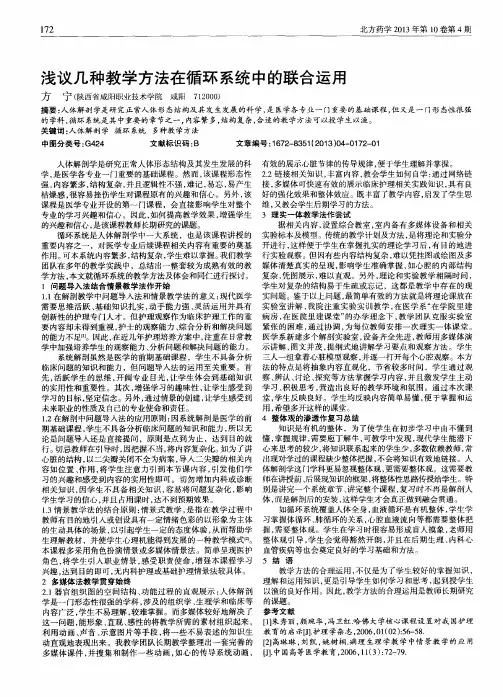 浅议几种教学方法在循环系统中的联合运用