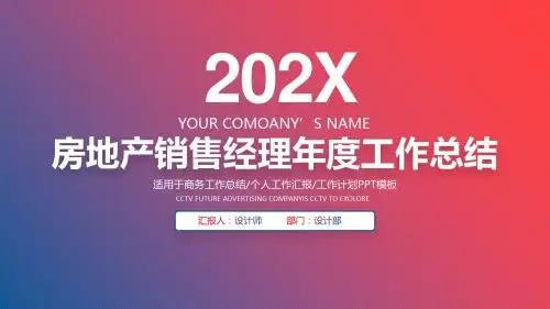 房地产销售经理年度工作总结ppt