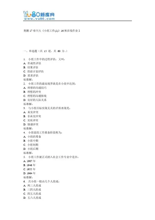 《小组工作(1)》16秋在线作业2