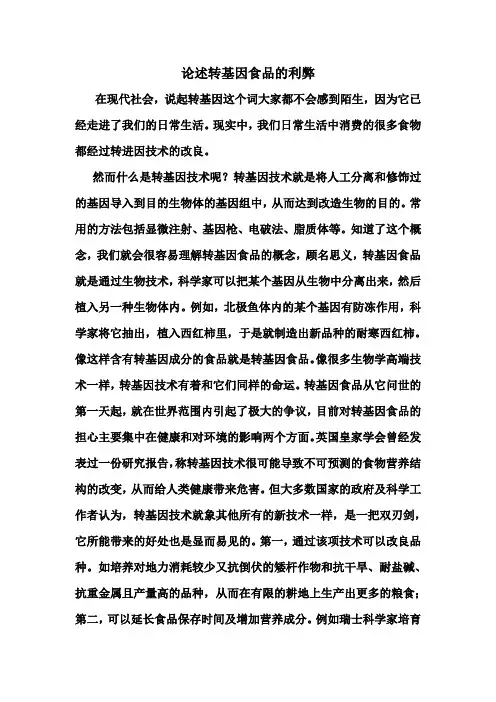 论述转基因食品的利弊