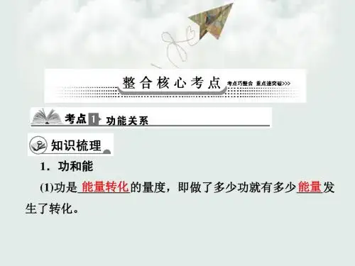 【高考物理】2018最新版本高三物理一轮复习人教版课件_5-4功能关系_能量守恒定律(专题拔高特训-通用版)