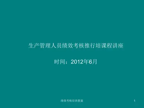 绩效考核培训教案课件