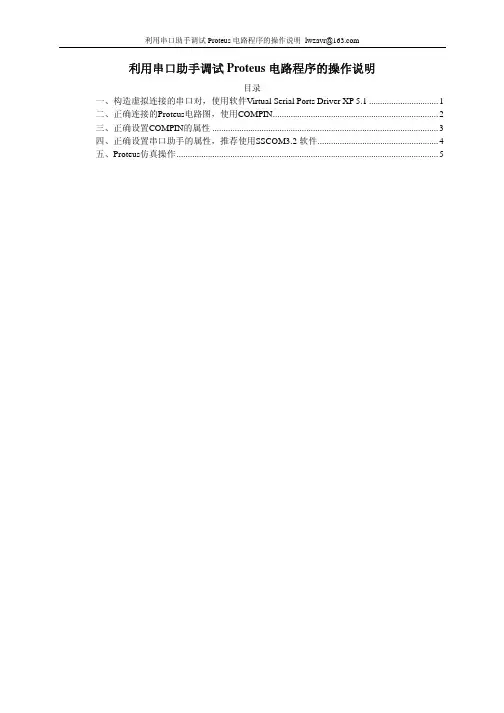 2利用串口助手调试Proteus电路程序的操作说明