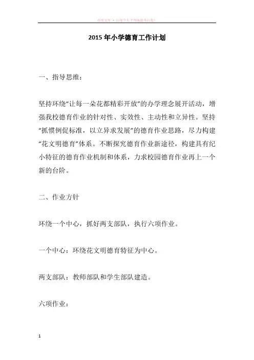2015年小学德育工作计划 (2)
