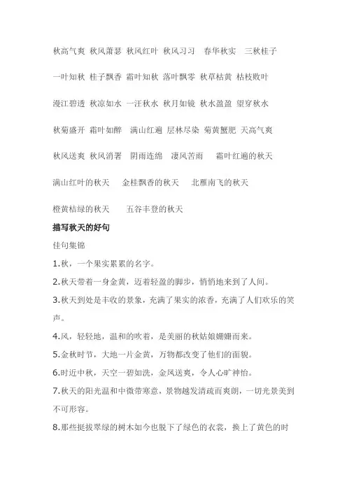 描写秋天的好词好句 2
