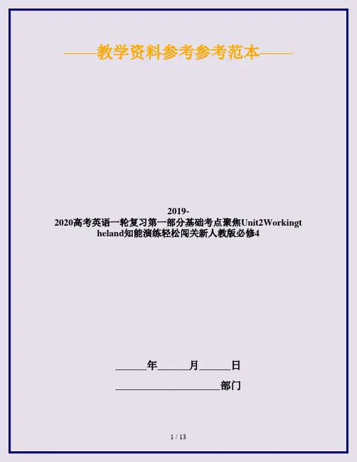 2019-2020高考英语一轮复习第一部分基础考点聚焦Unit2Workingtheland知能演练轻松闯关新人教版必修4