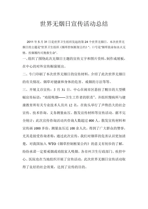 世界无烟日宣传活动总结 2