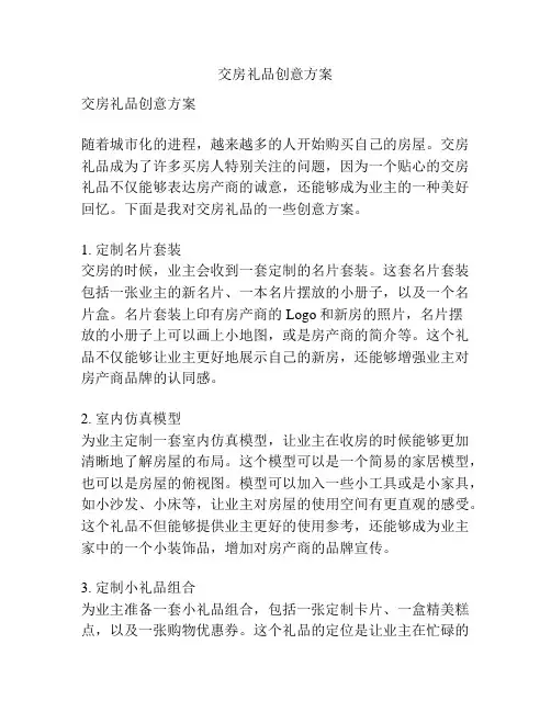 交房礼品创意方案