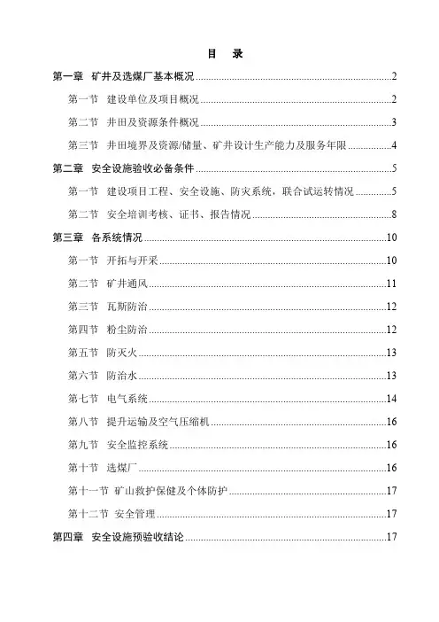 煤矿建设项目安全设施预验收报告书